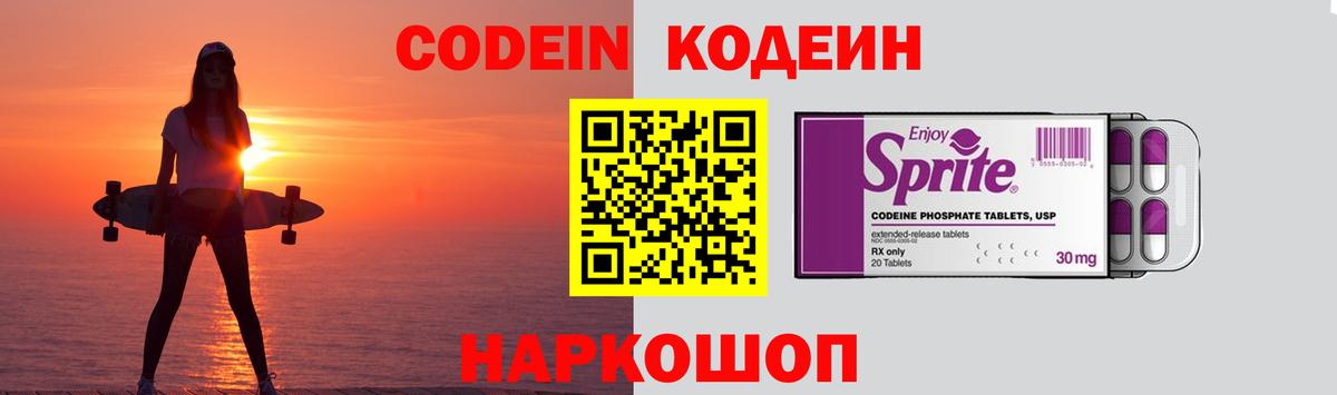 Codein напиток Lean (лин)  Вход с VPN  Родники 